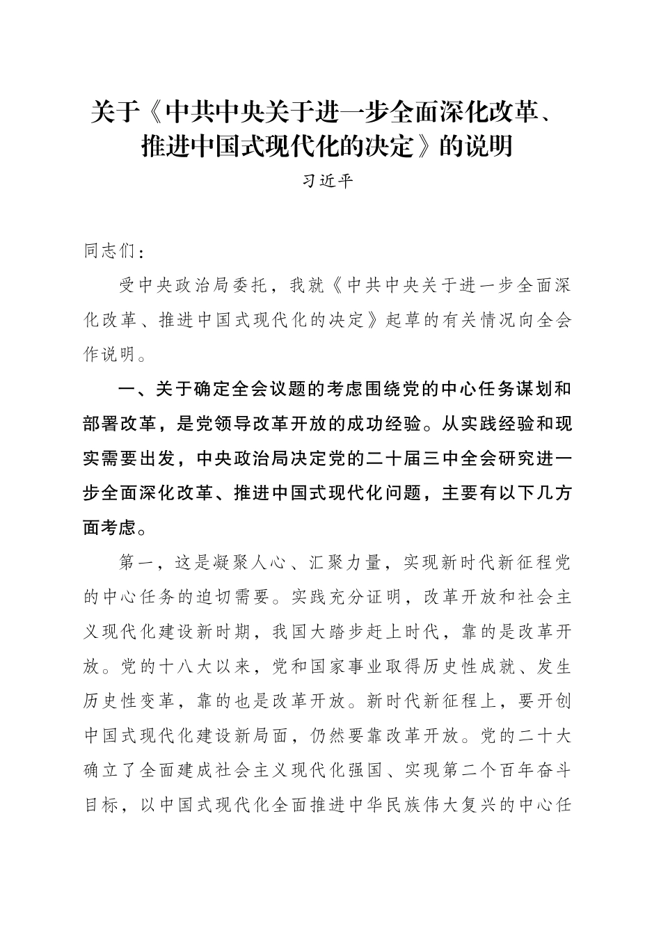 关于《中共中央关于进一步全面深化改革、推进中国式现代化的决定》的说明_第1页