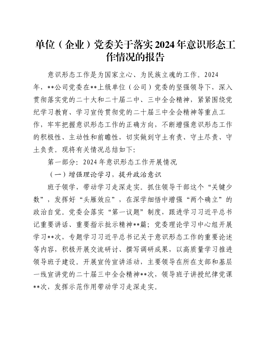 单位（企业）党委关于落实2024年意识形态工作情况的报告_第1页