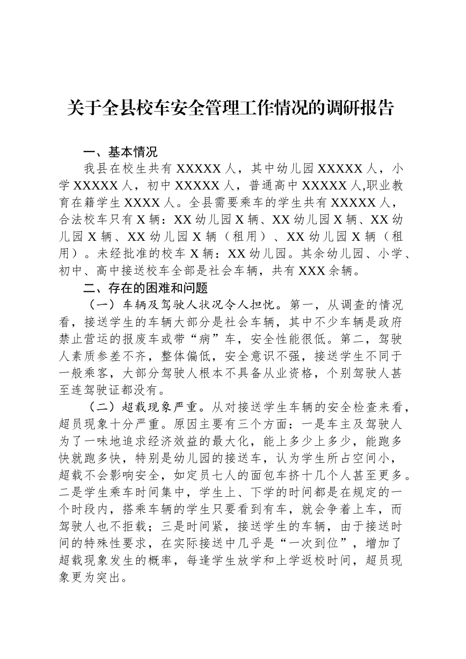 关于全县校车安全管理工作情况的调研报告_第1页