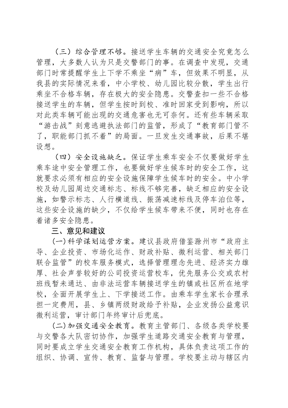 关于全县校车安全管理工作情况的调研报告_第2页