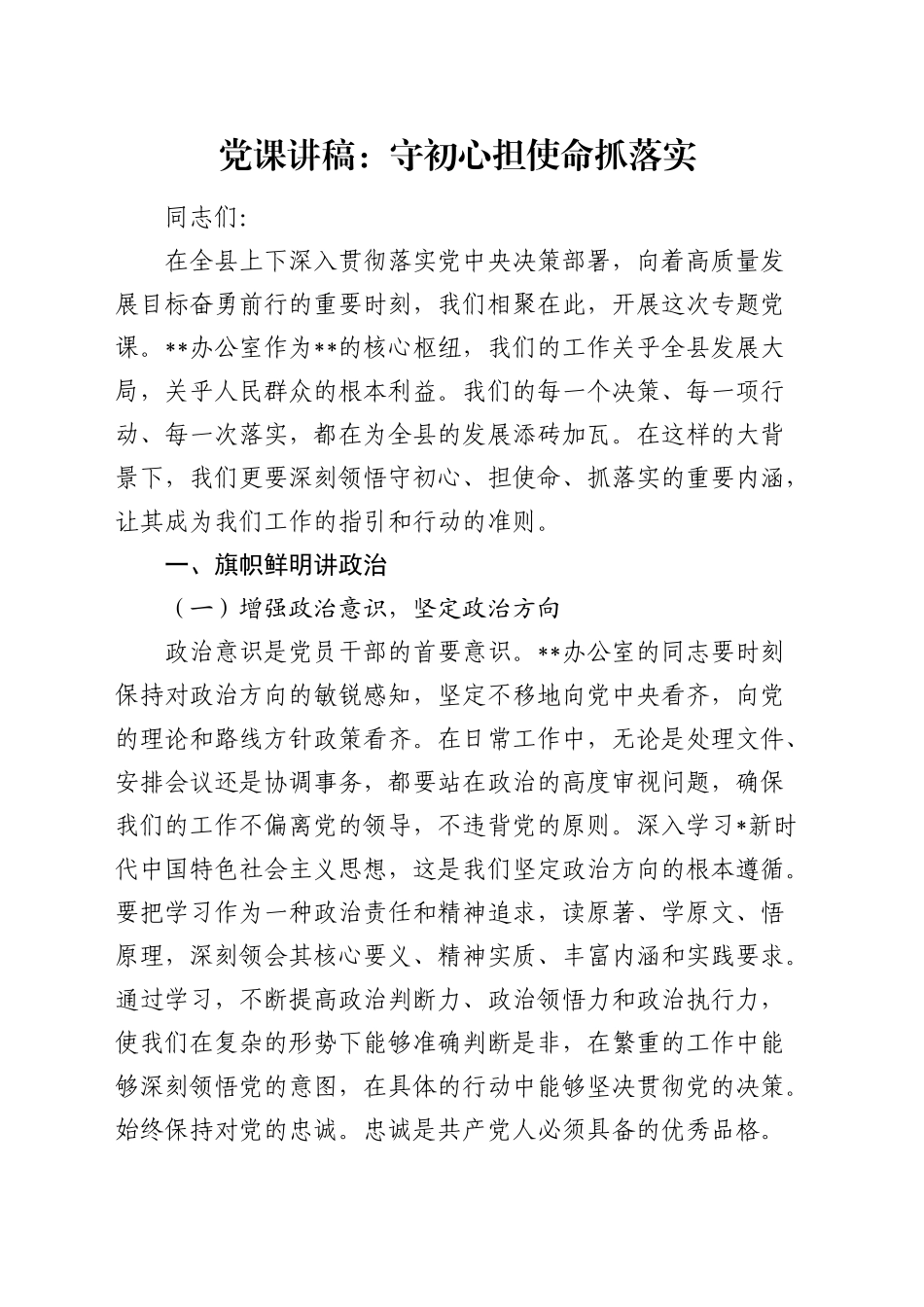办公室党课：守初心 担使命 抓落实_第1页