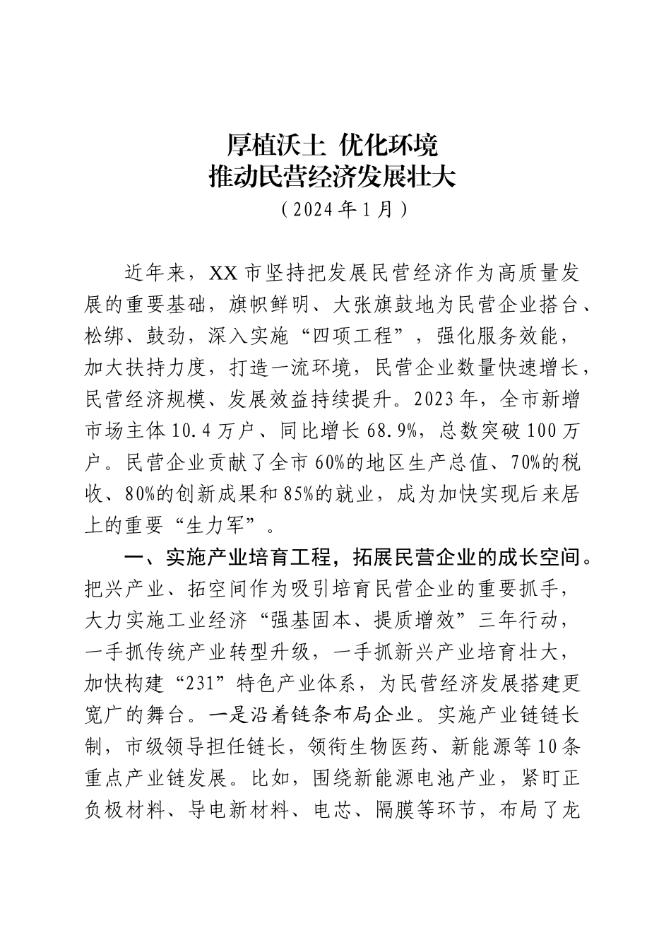 厚植沃土，优化环境，推动民营经济发展壮大（202401）_第1页