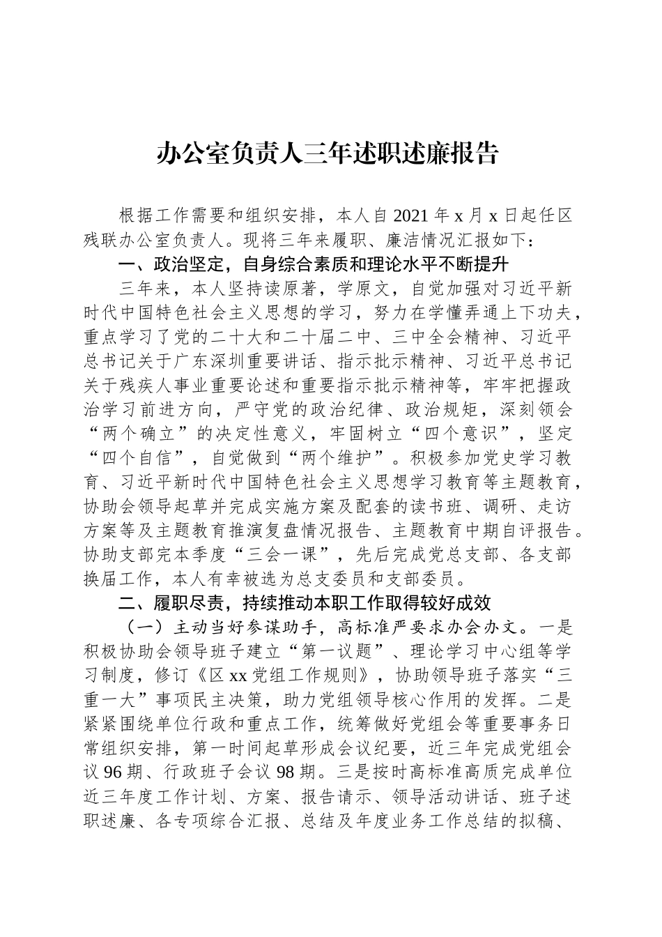 办公室负责人三年述职述廉报告_第1页