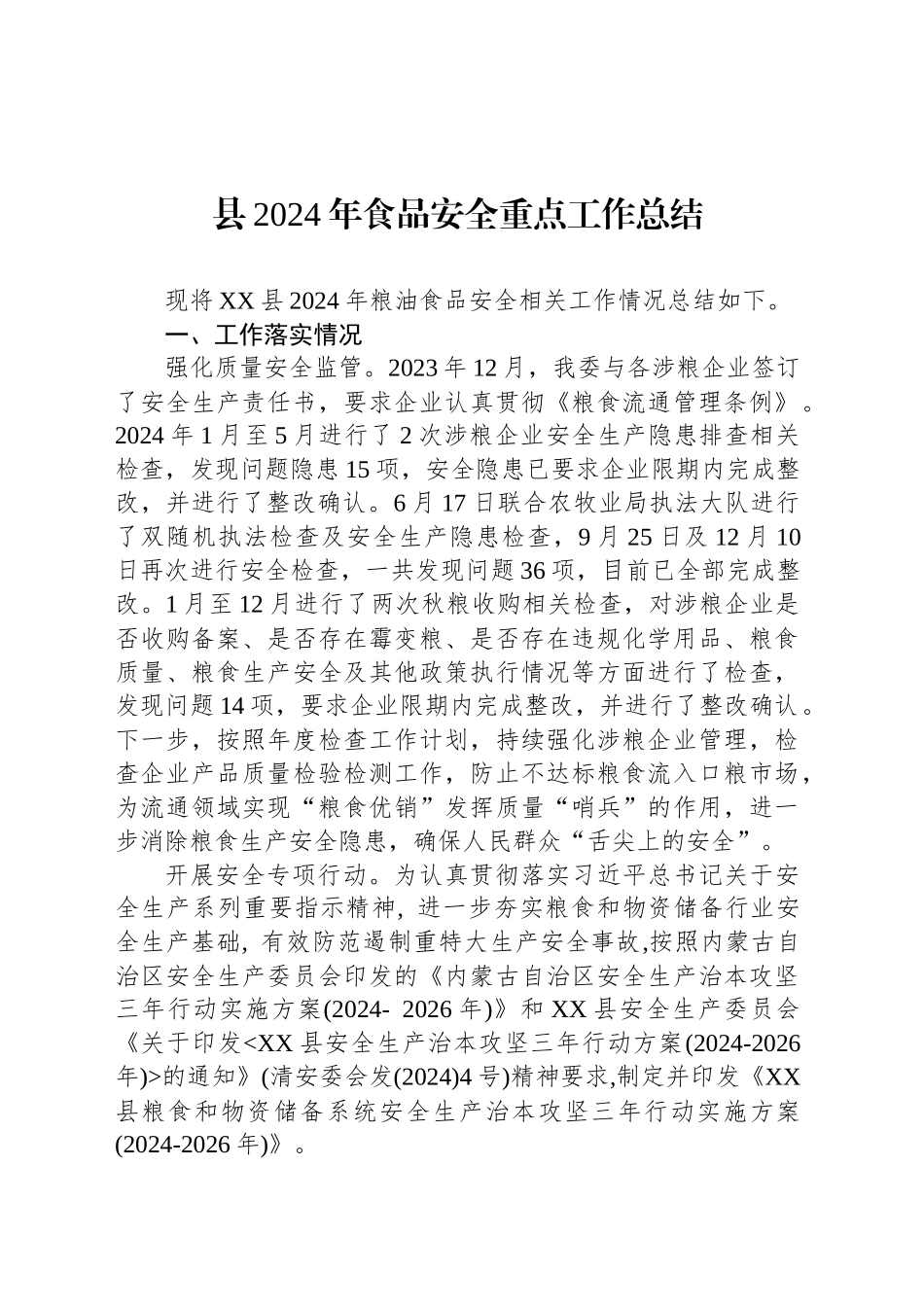 县2024年食品安全重点工作总结_第1页