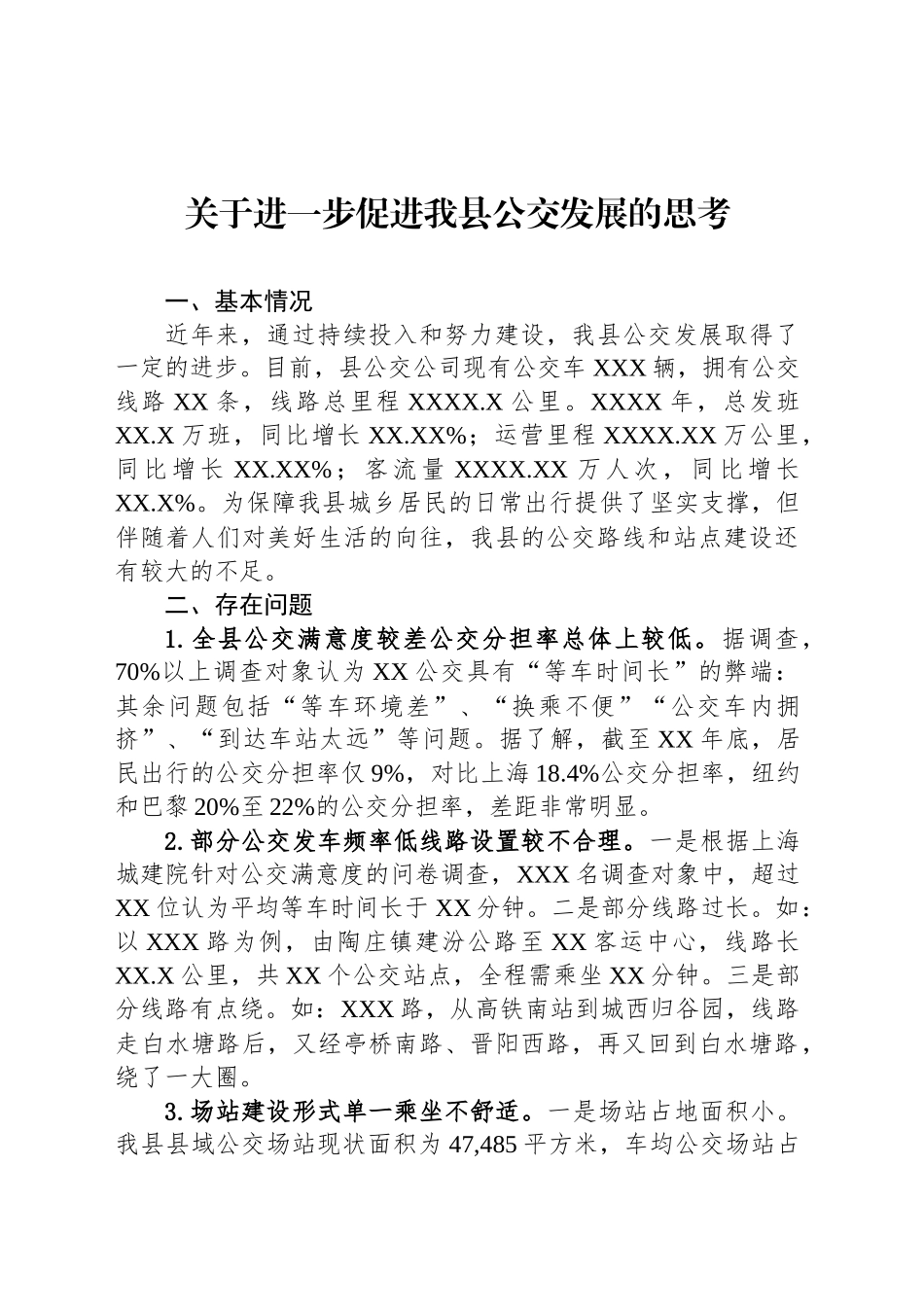 关于进一步促进我县公交发展的思考_第1页