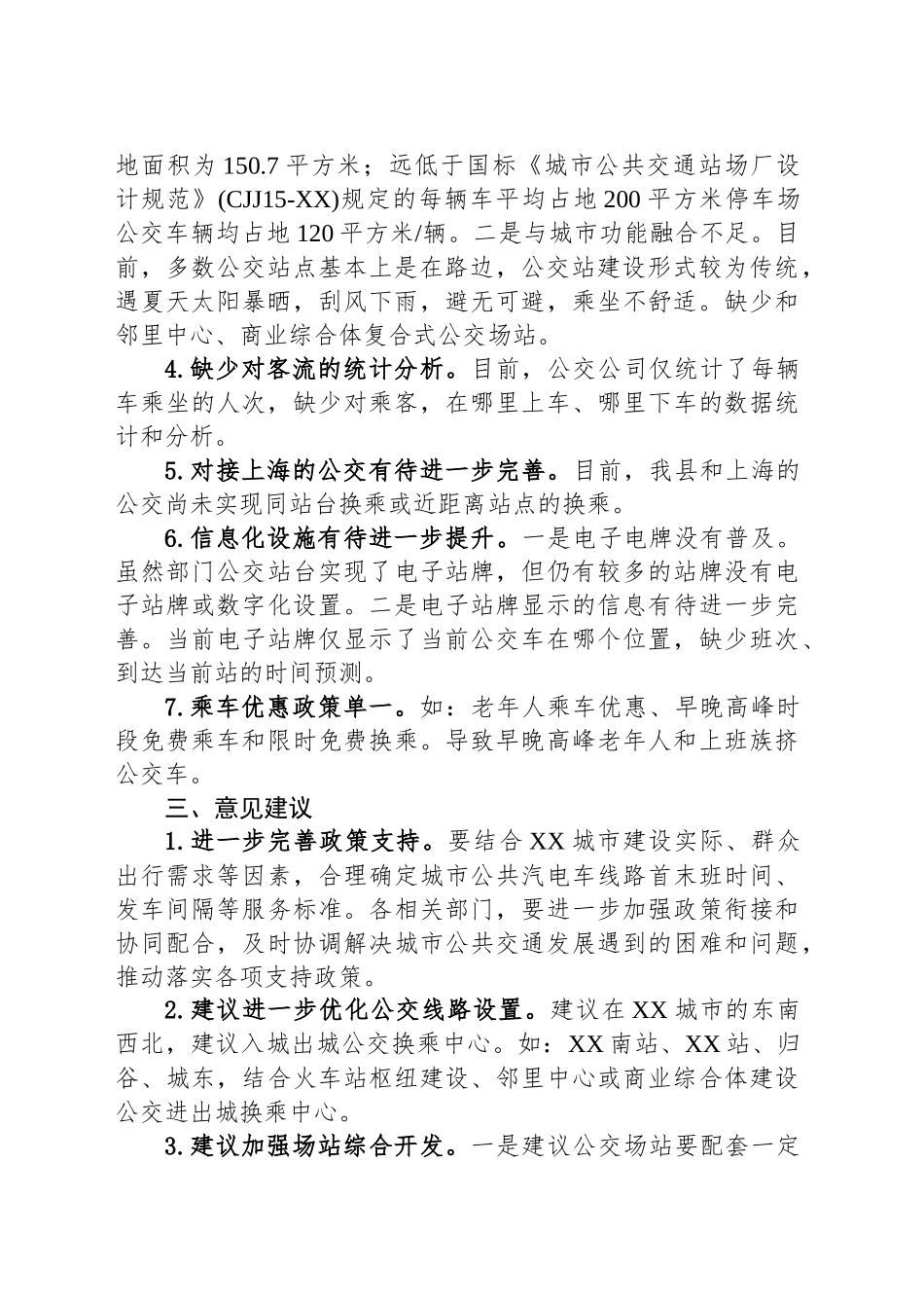关于进一步促进我县公交发展的思考_第2页