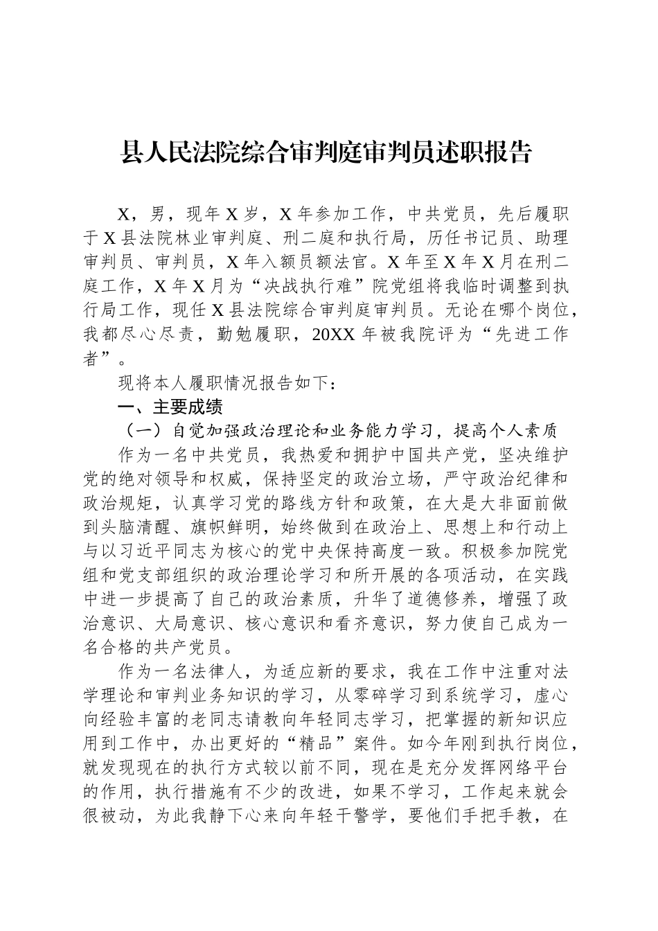 县人民法院综合审判庭审判员述职报告_第1页