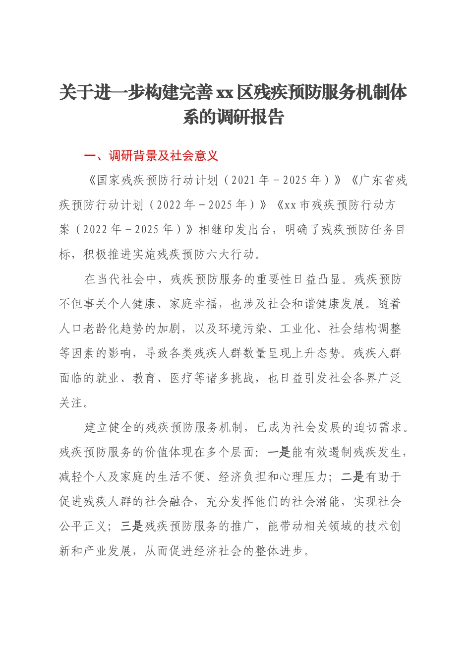 关于进一步构建完善xx区残疾预防服务机制体系的调研报告_第1页