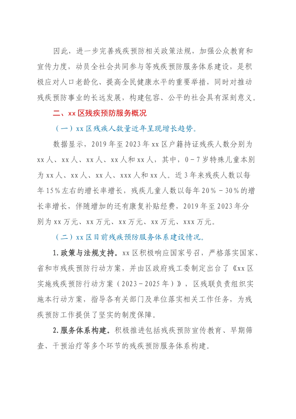 关于进一步构建完善xx区残疾预防服务机制体系的调研报告_第2页