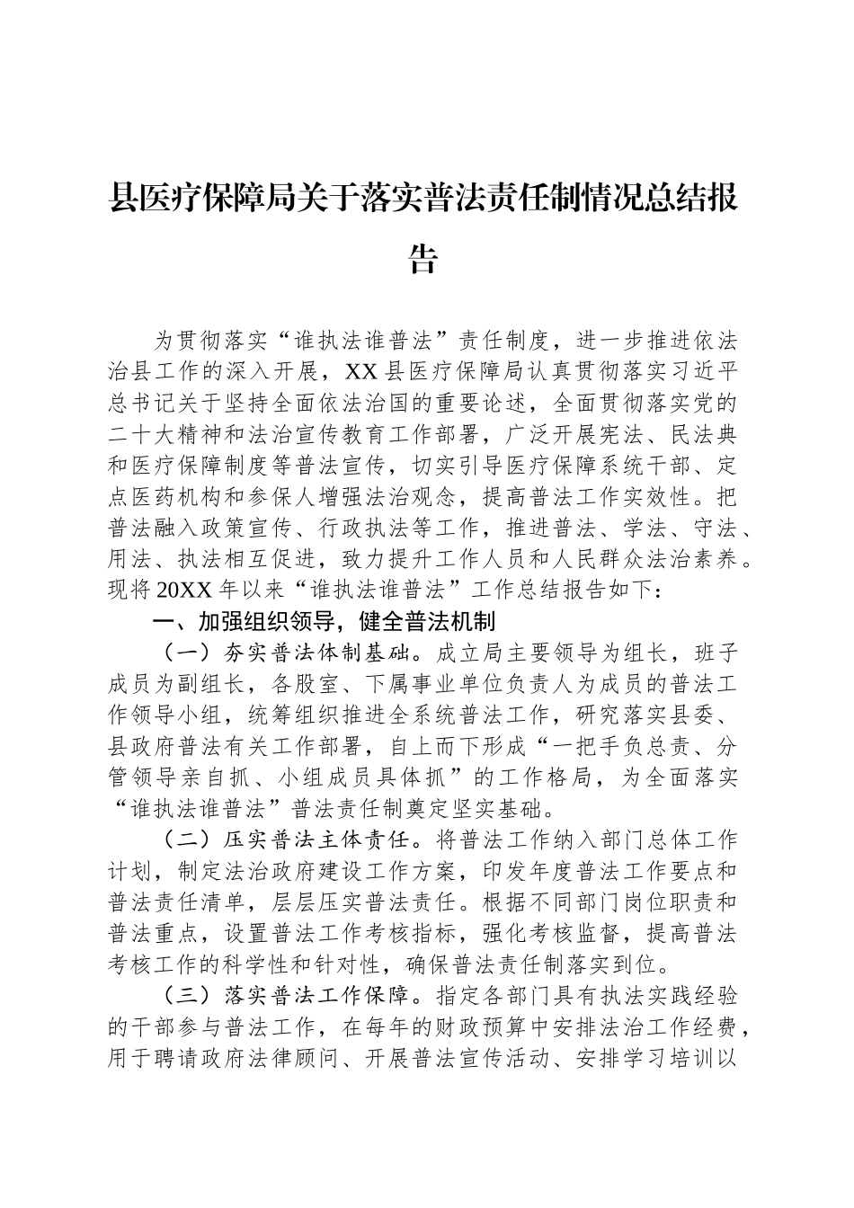 县医疗保障局关于落实普法责任制情况总结报告_第1页