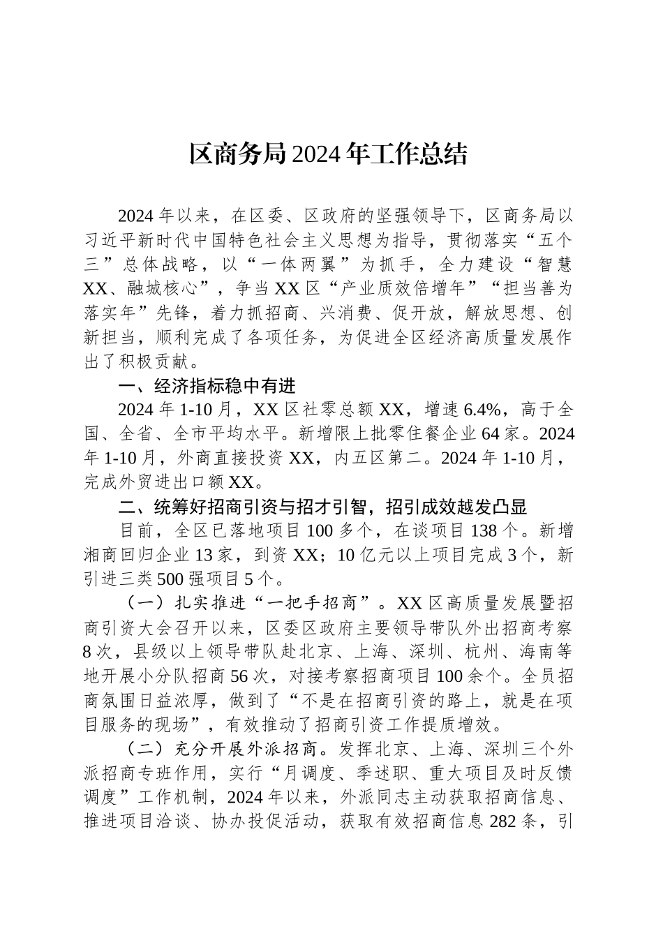 区商务局2024年工作总结_第1页