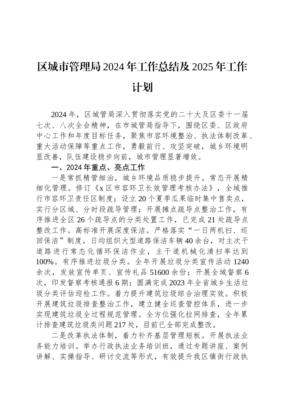 区城市管理局2024年工作总结及2025年工作计划_第1页