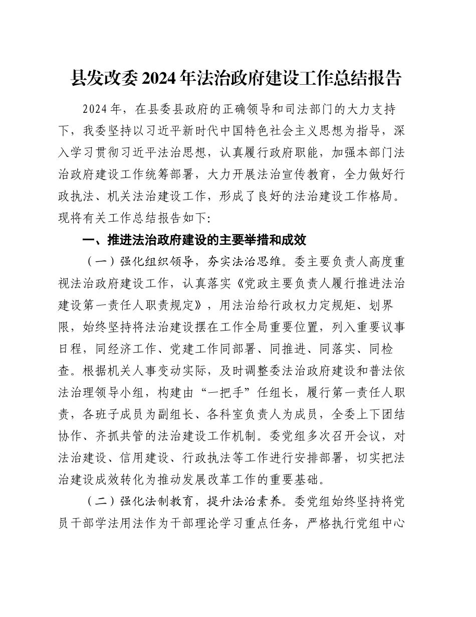 县发改委2024年法治政府建设工作总结报告_第1页