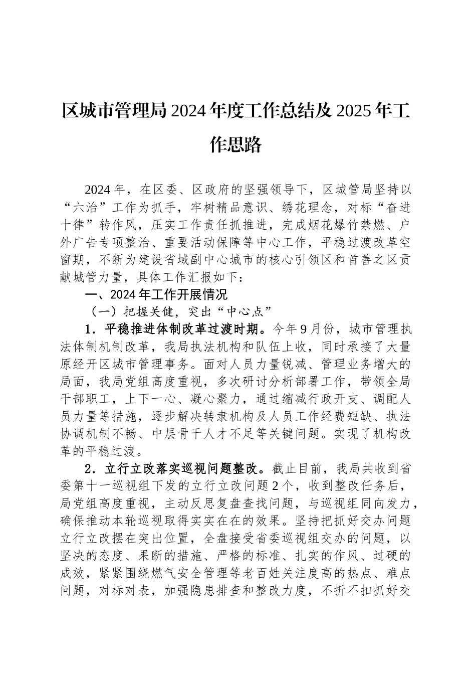 区城市管理局2024年度工作总结及2025年工作思路_第1页