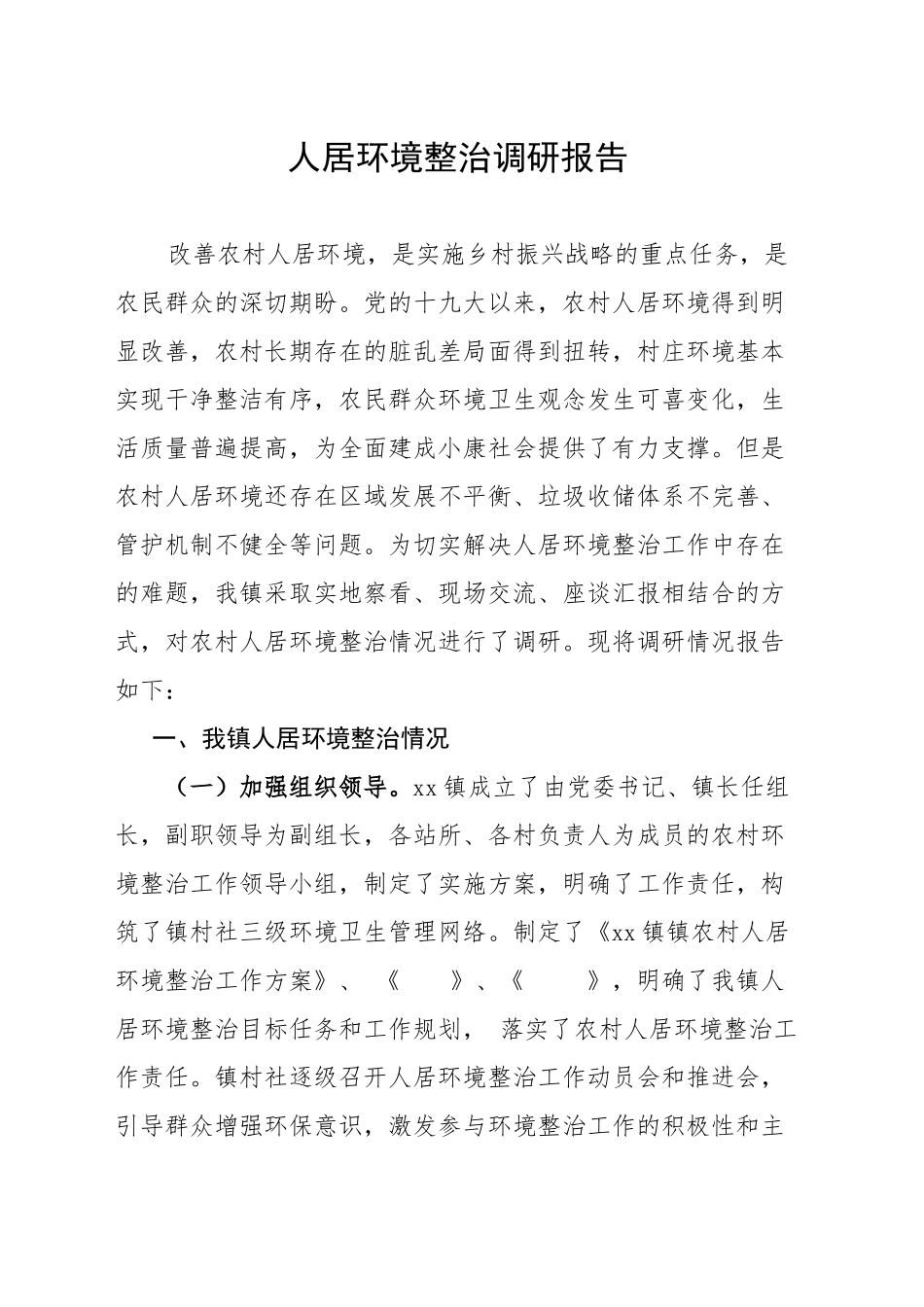 农村人居环境调研报告_第1页