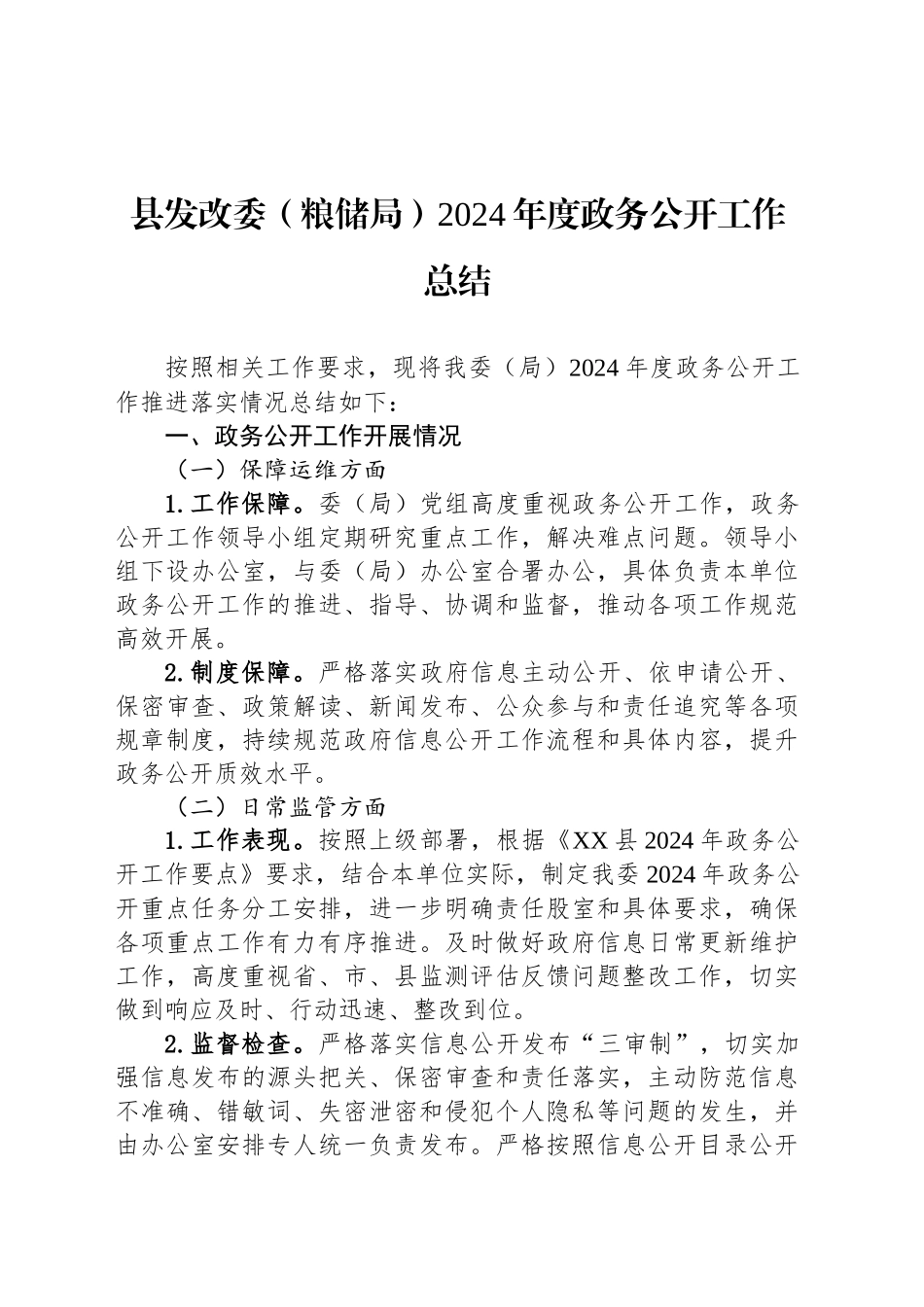 县发改委（粮储局）2024年度政务公开工作总结_第1页