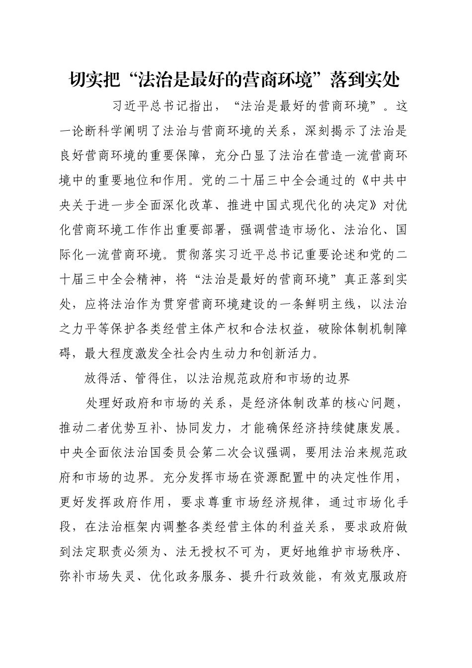 切实把“法治是最好的营商环境”落到实处_第1页