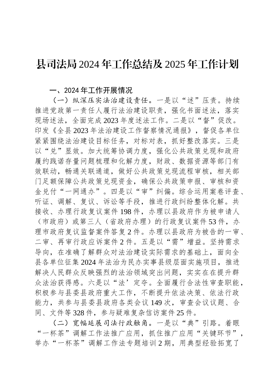 县司法局2024年工作总结及2025年工作计划_第1页