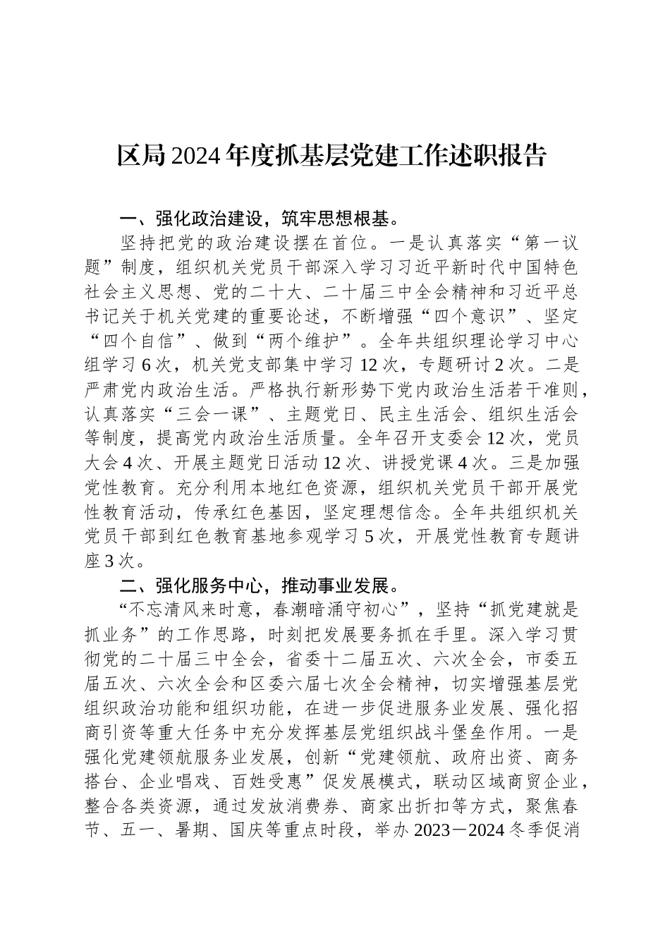 区局2024年度抓基层党建工作述职报告_第1页