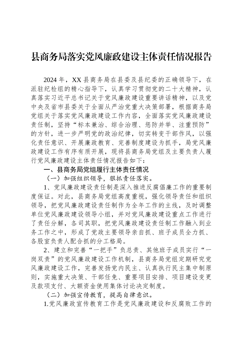 县商务局落实党风廉政建设主体责任情况报告_第1页