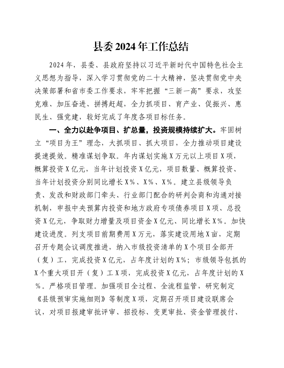 县委2024年工作总结（2）_第1页