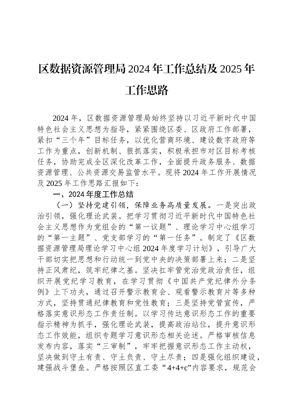 区数据资源管理局2024年工作总结及2025年工作思路_第1页