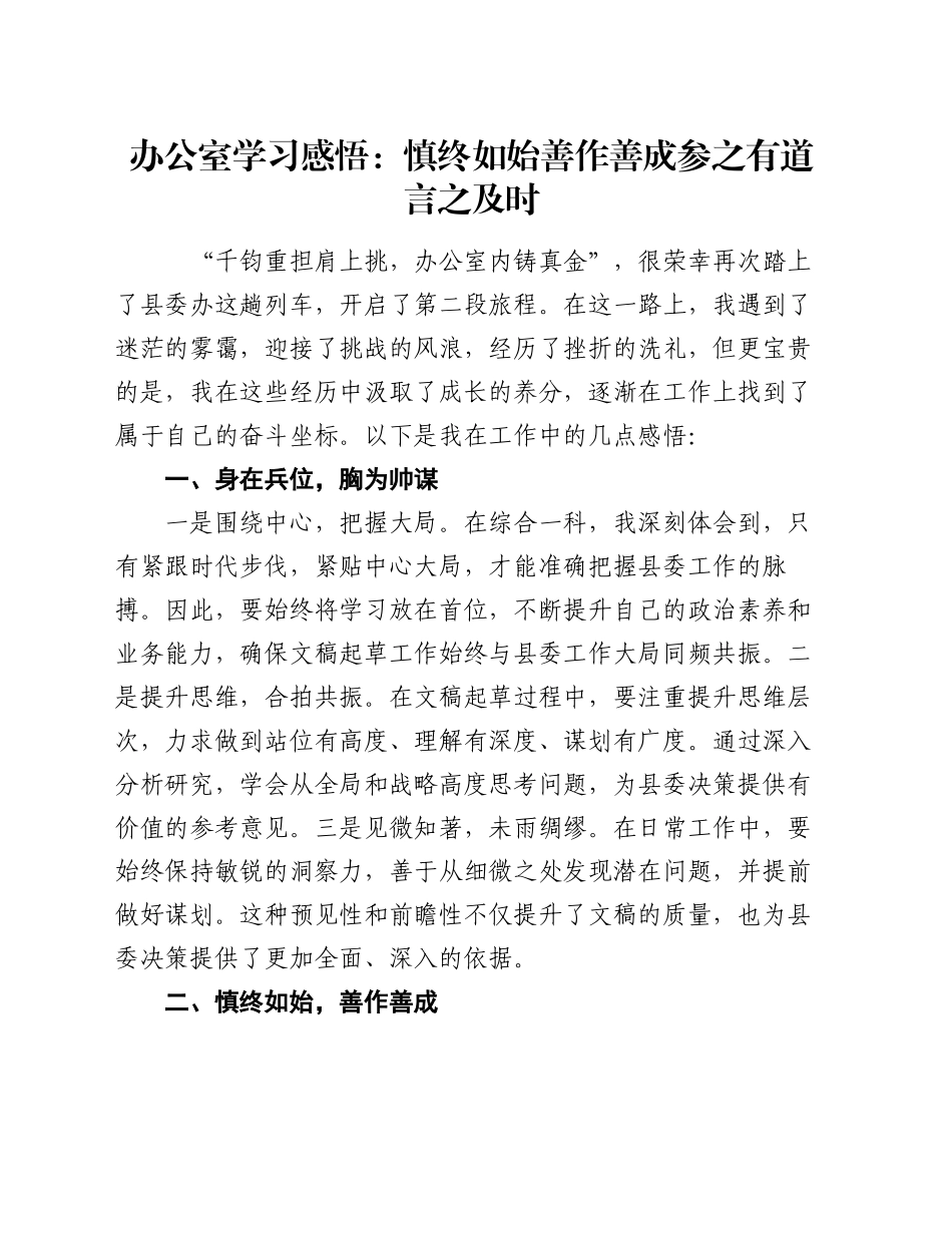 办公室学习感悟：慎终如始善作善成   参之有道言之及时_第1页