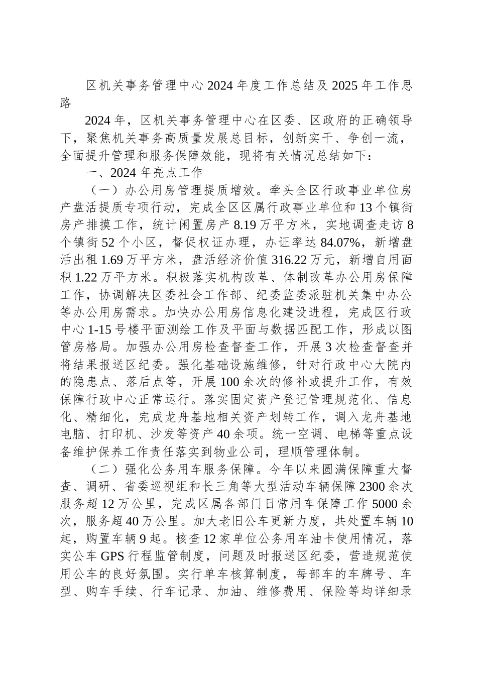 区机关事务管理中心2024年度工作总结及2025年工作思路_第1页