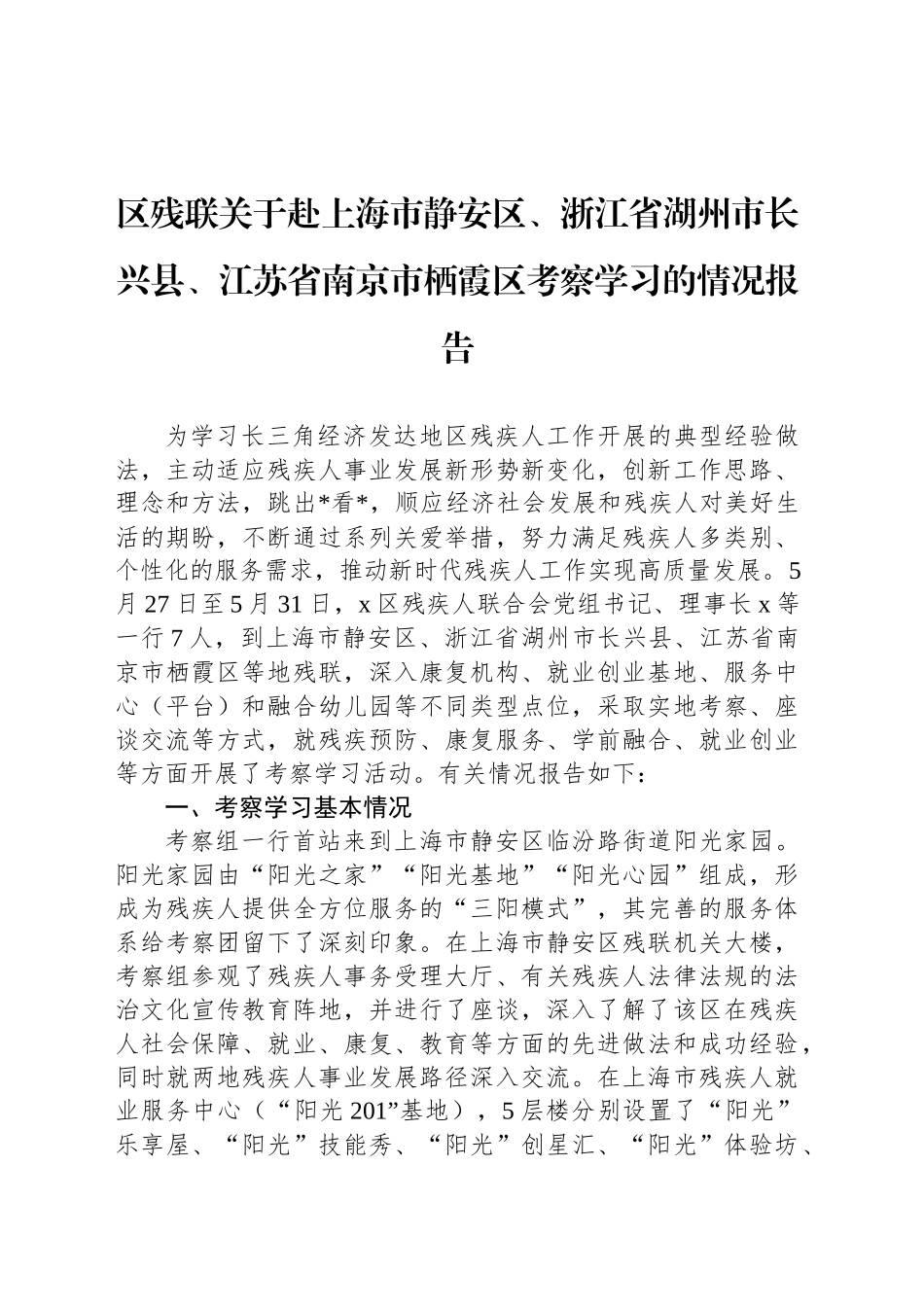 区残联关于赴上海市静安区、浙江省湖州市长兴县、江苏省南京市栖霞区考察学习的情况报告_第1页