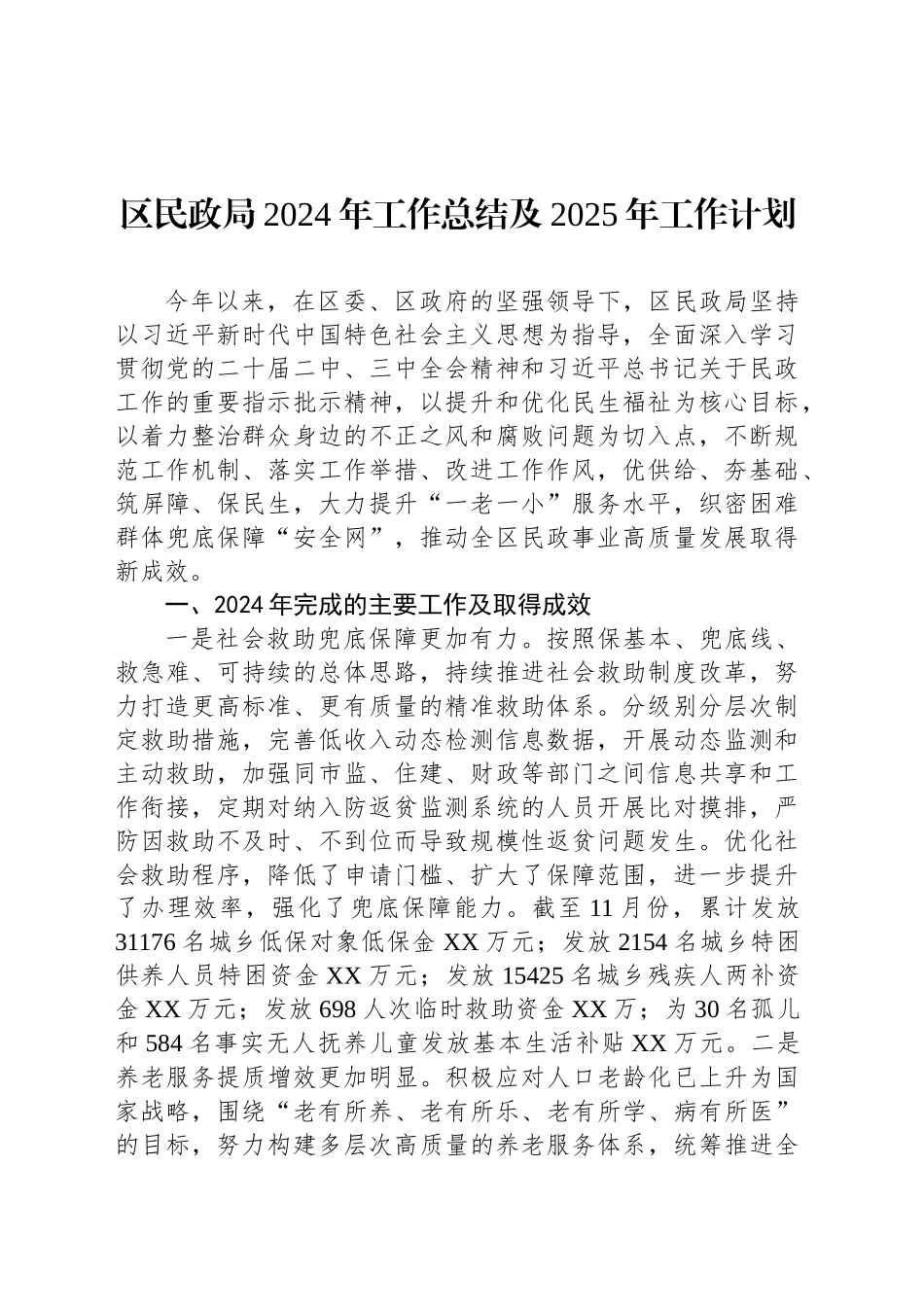 区民政局2024年工作总结及2025年工作计划_第1页