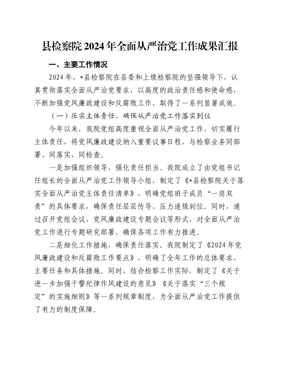 县检察院2024年全面从严治党工作成果汇报_第1页