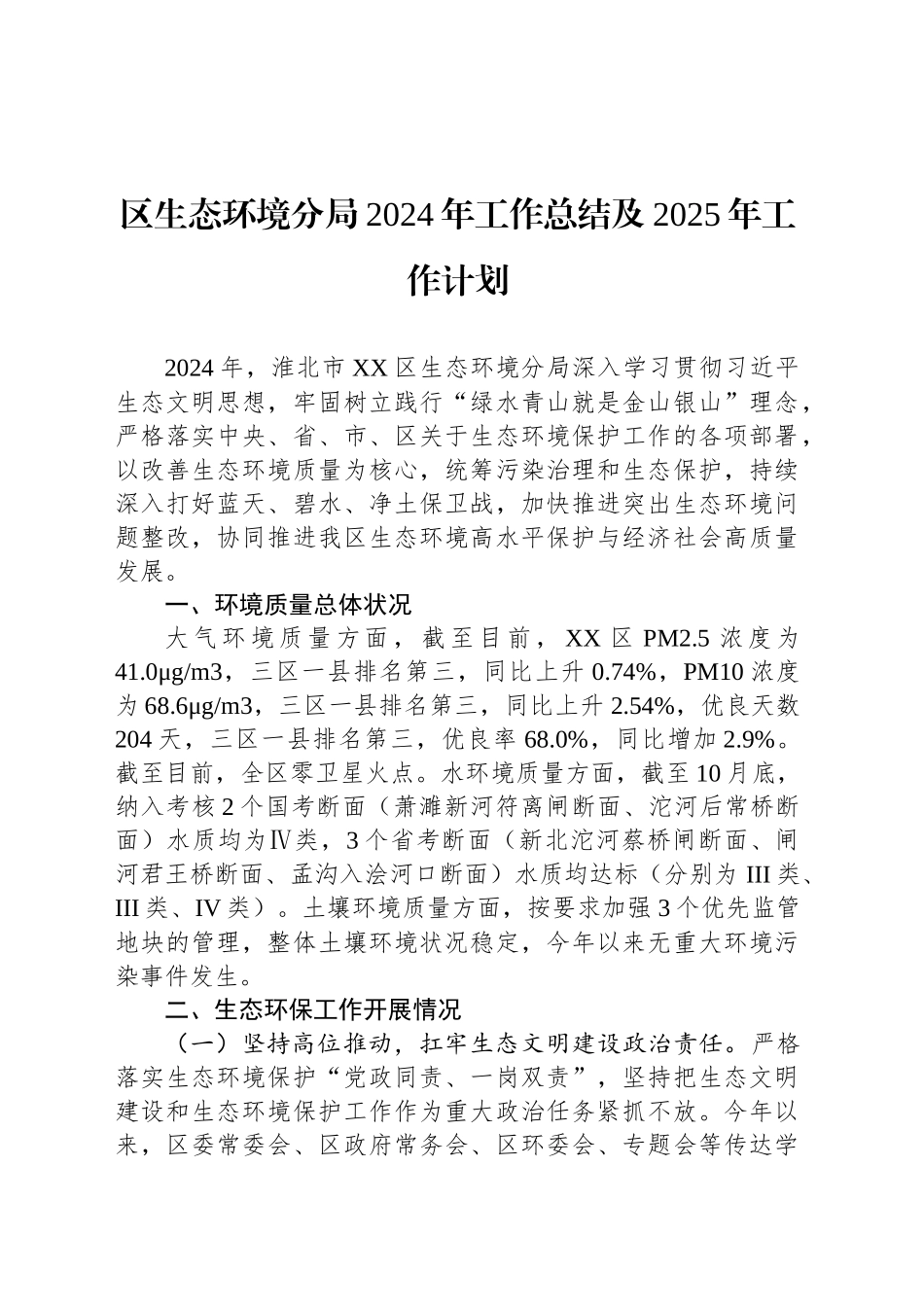 区生态环境分局2024年工作总结及2025年工作计划_第1页