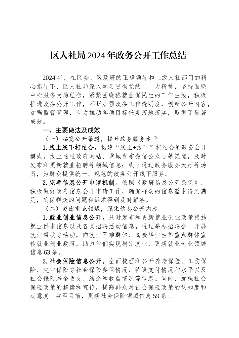 区人社局2024年政务公开工作总结_第1页