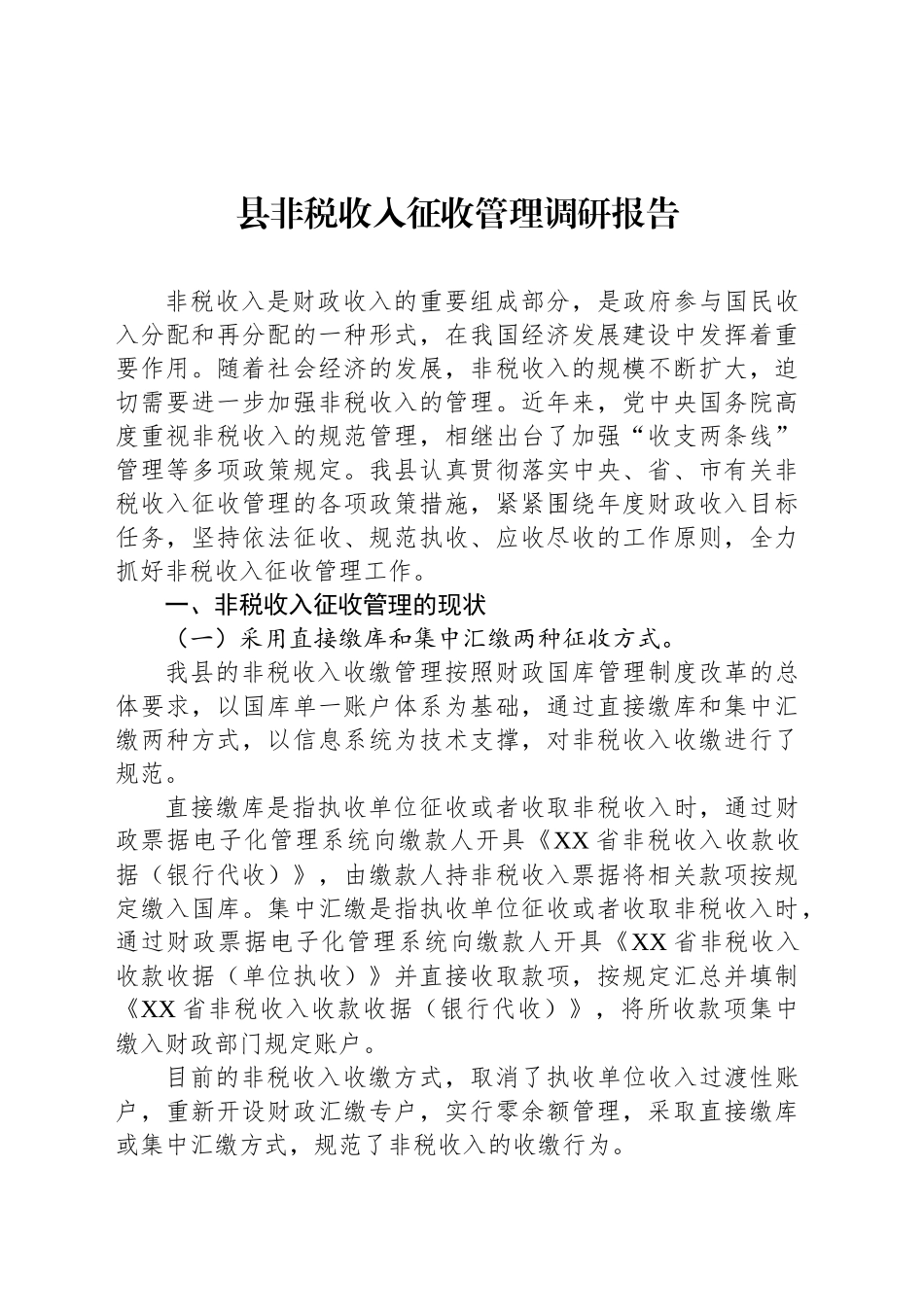 县非税收入征收管理调研报告_第1页
