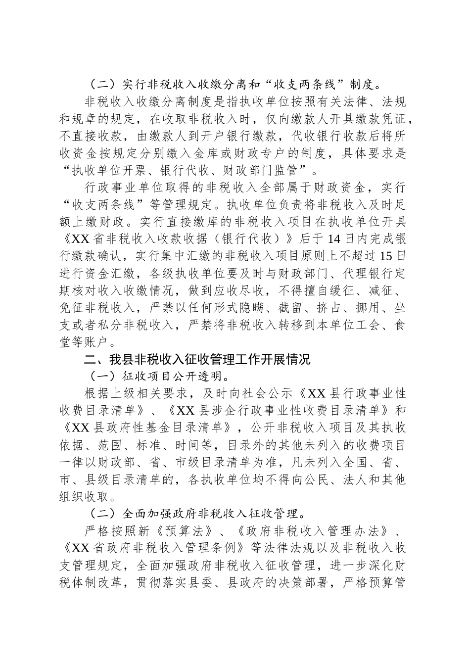 县非税收入征收管理调研报告_第2页