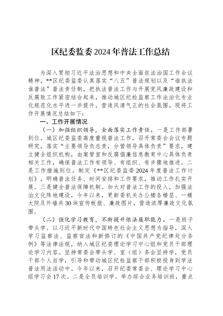 区纪委监委2024年普法工作总结_第1页