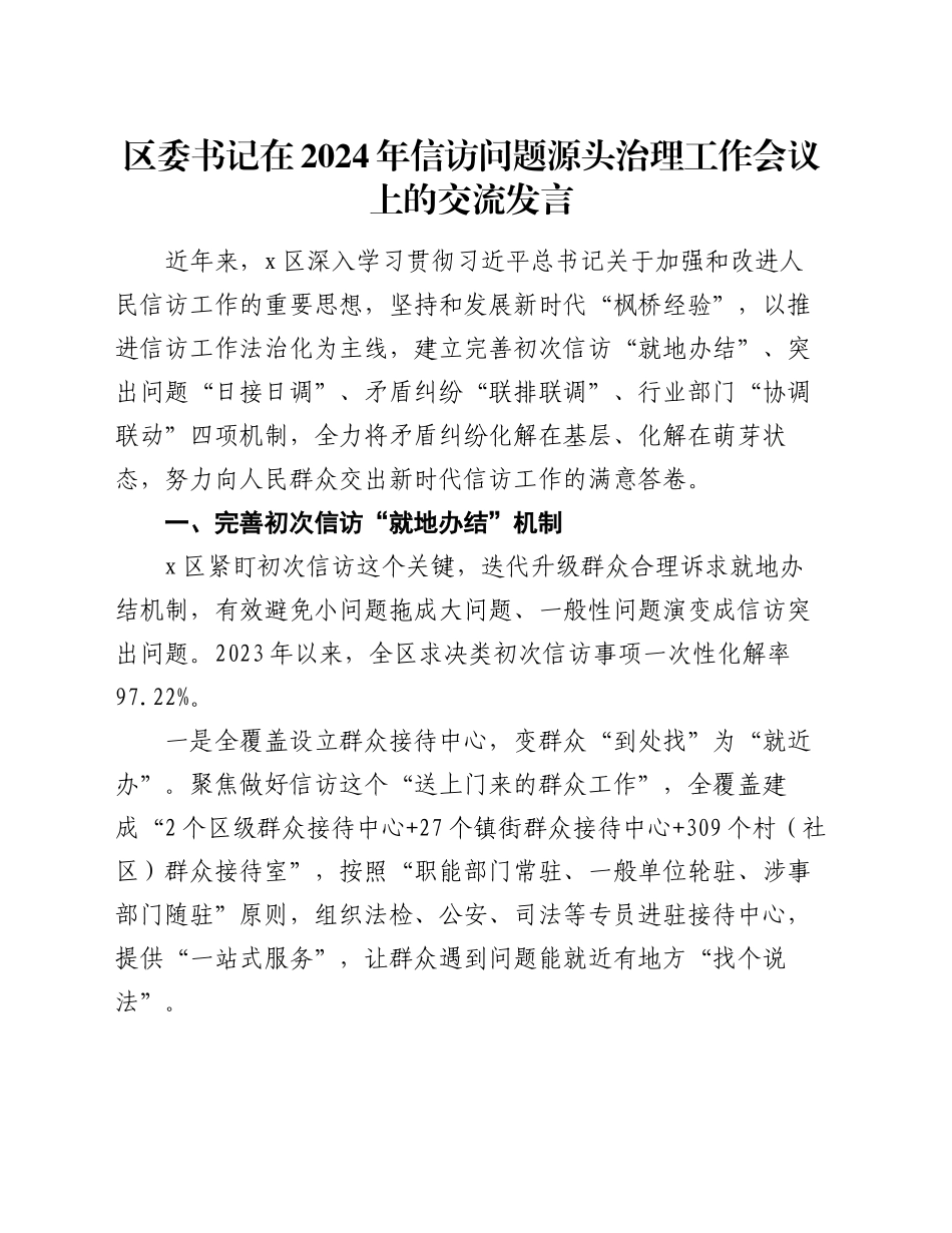 区委书记在2024年信访问题源头治理工作会议上的交流发言_第1页