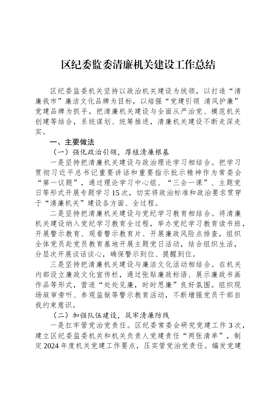 区纪委监委清廉机关建设工作总结_第1页