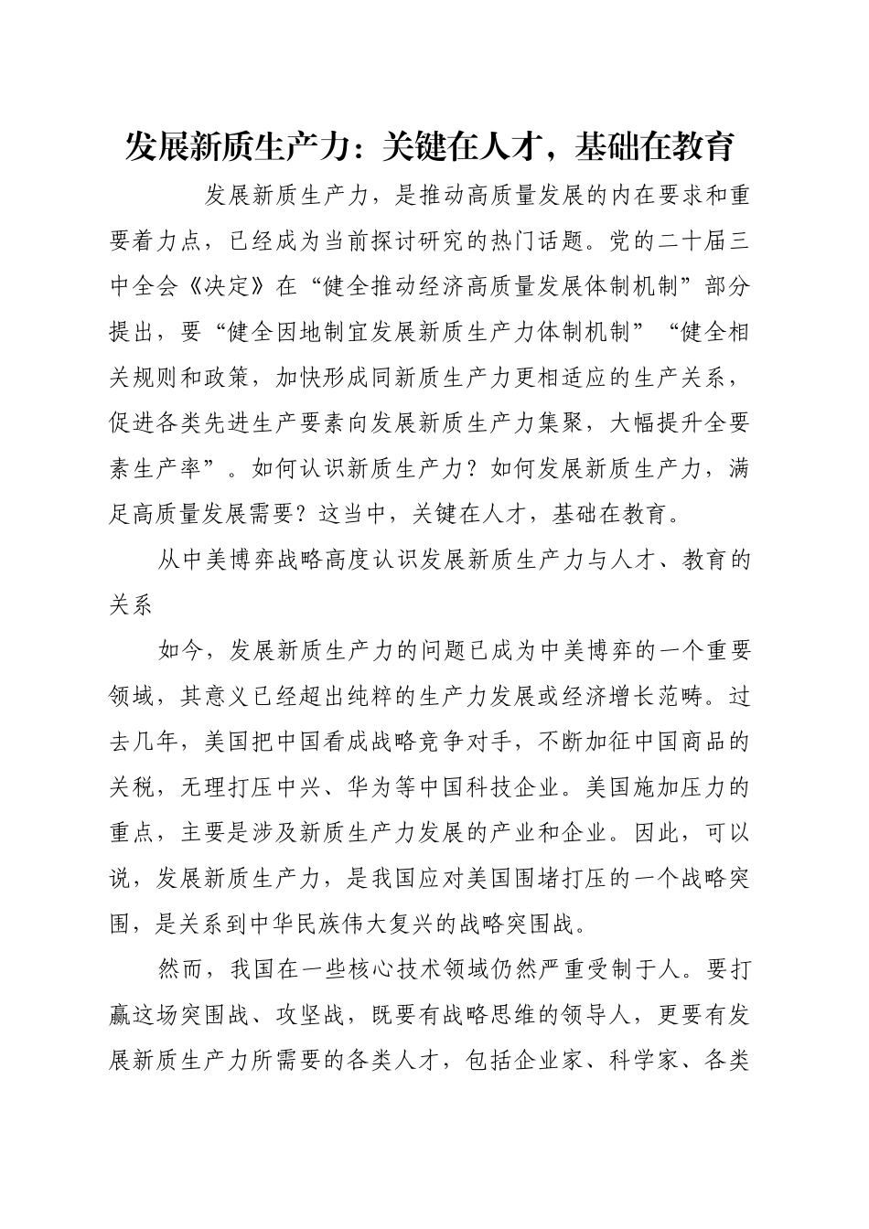 发展新质生产力：关键在人才，基础在教育_第1页