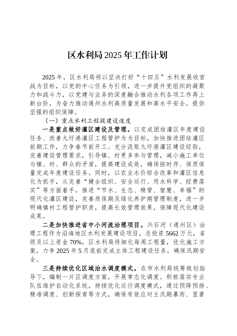 区水利局2025年工作计划_第1页