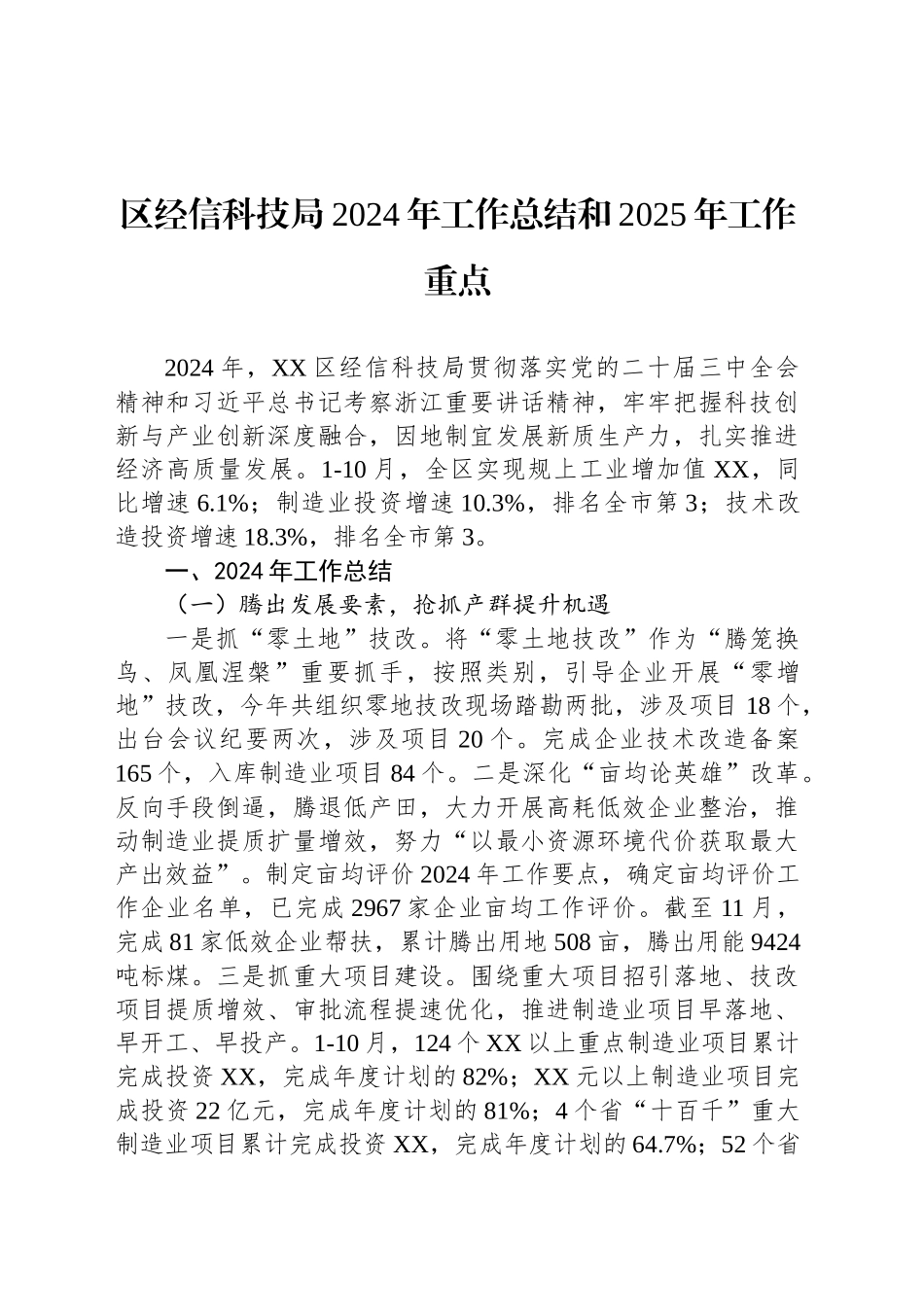 区经信科技局2024年工作总结和2025年工作重点_第1页