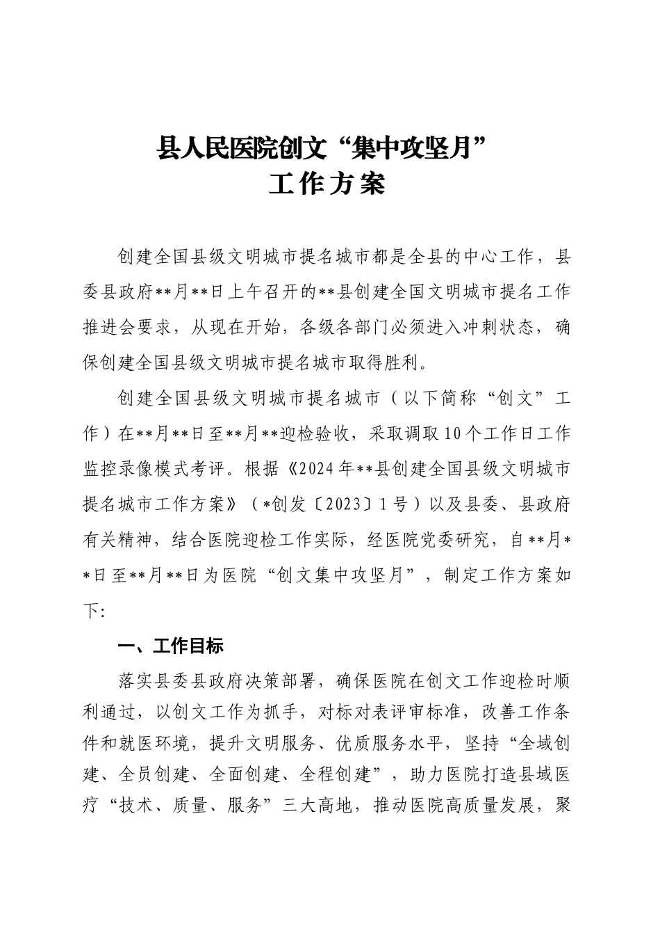 县人民医院创文“集中攻坚月”工作方案_第1页