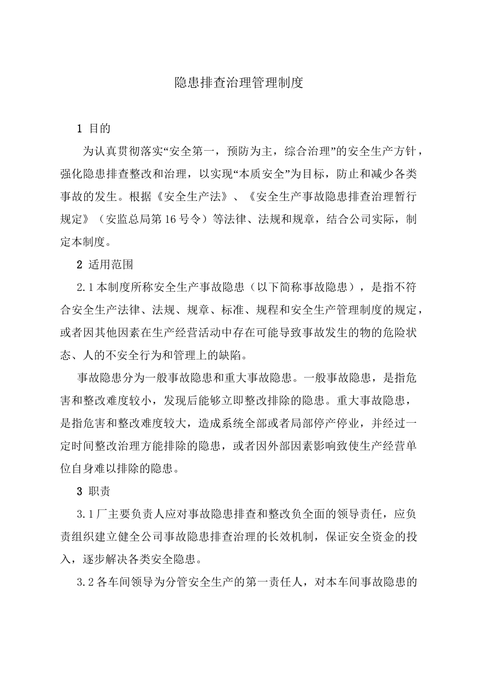 厂区隐患排查治理管理制度_第1页
