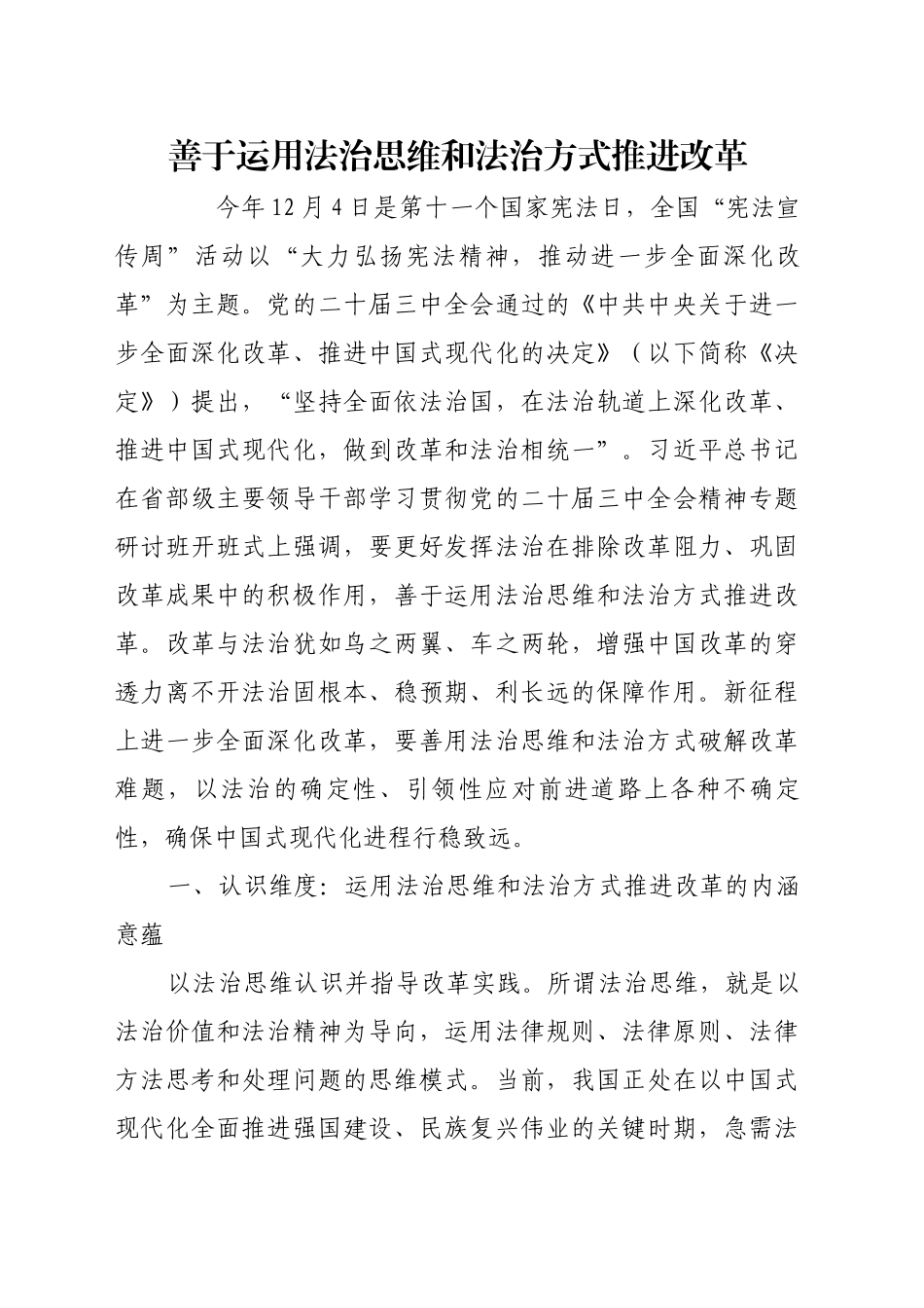 善于运用法治思维和法治方式推进改革_第1页