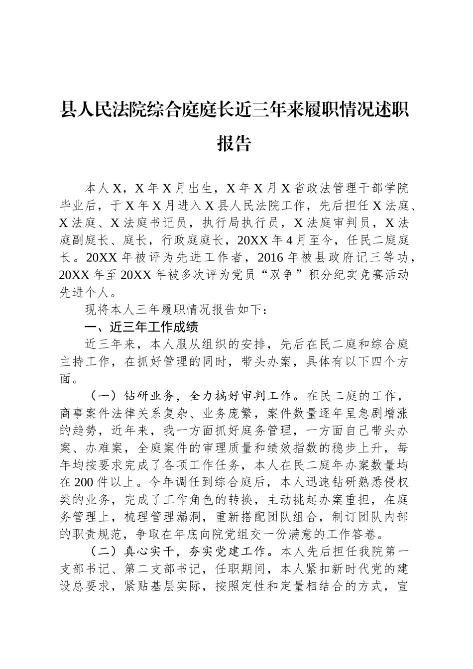 县人民法院综合庭庭长近三年来履职情况述职报告_第1页