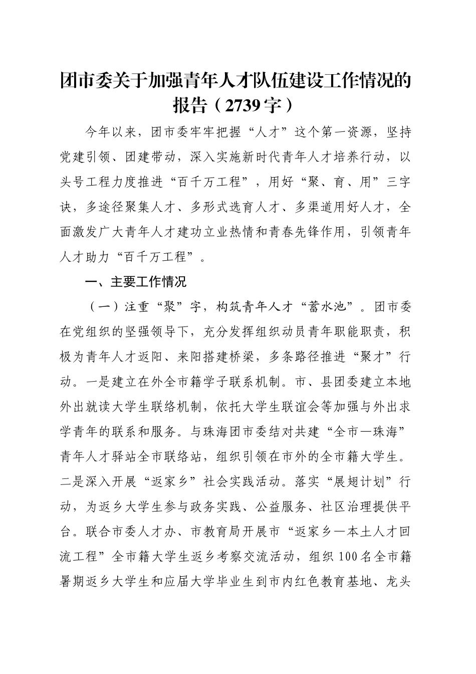 团市委关于加强青年人才队伍建设工作情况的报告（2739字）_第1页