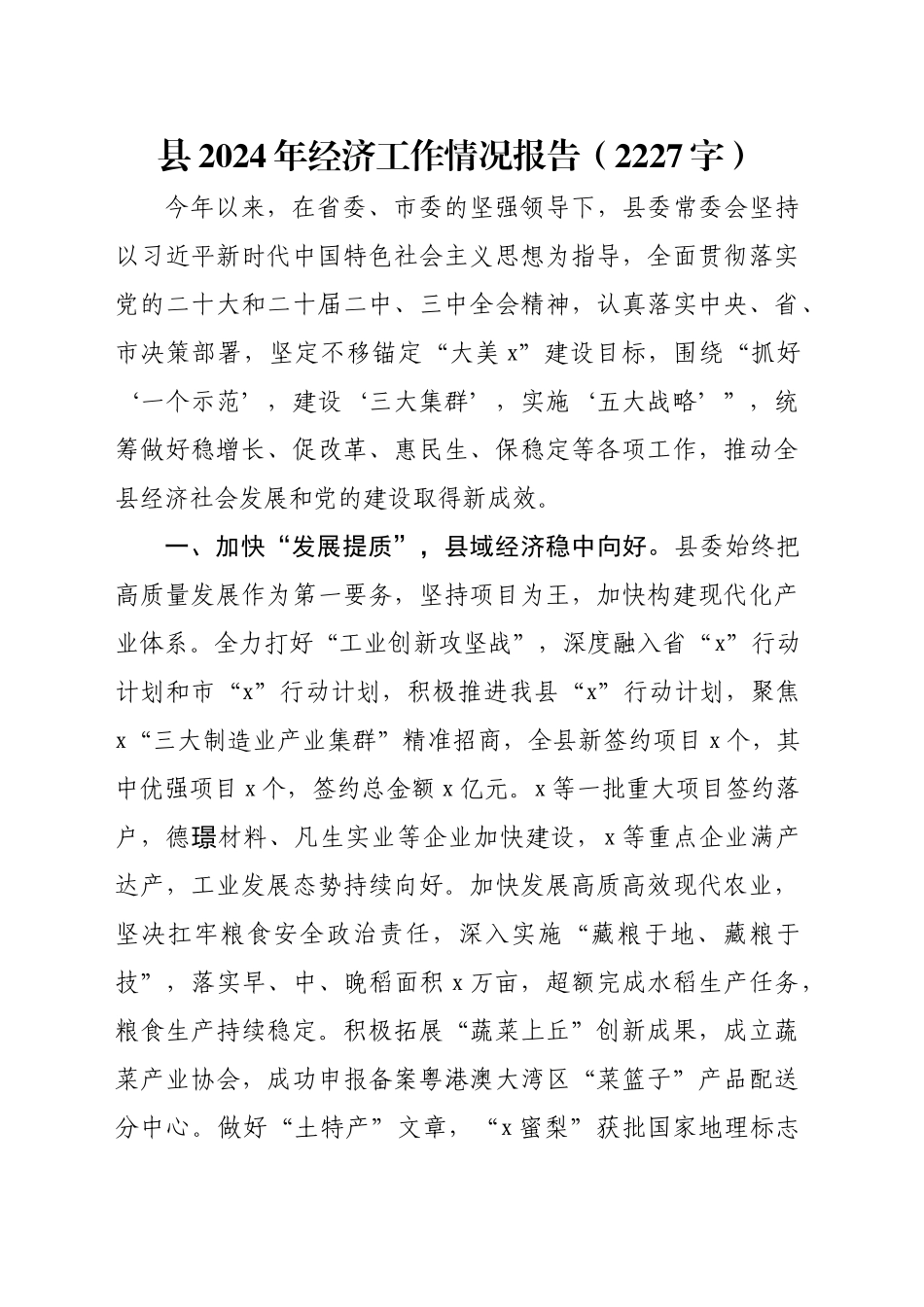县2024年经济工作情况报告（2227字）_第1页