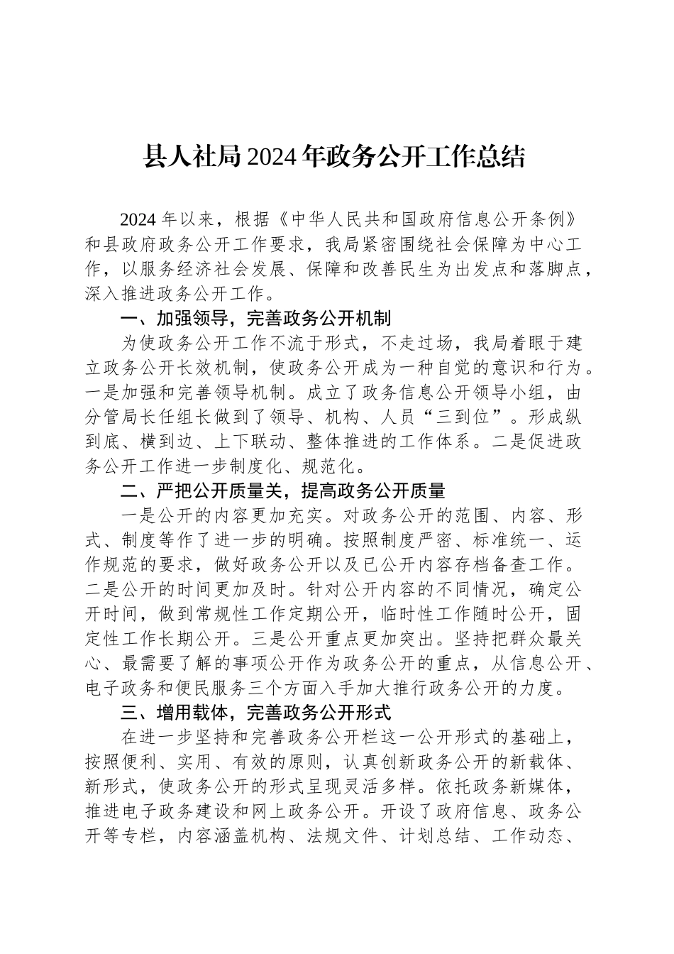县人社局2024年政务公开工作总结_第1页