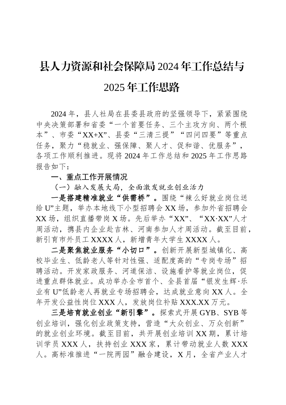 县人力资源和社会保障局2024年工作总结与2025年工作思路_第1页