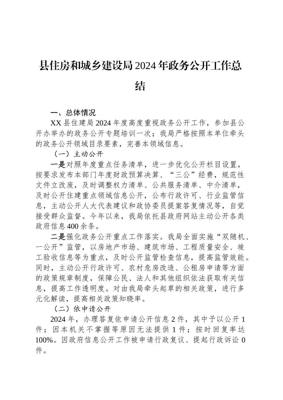 县住房和城乡建设局2024年政务公开工作总结_第1页
